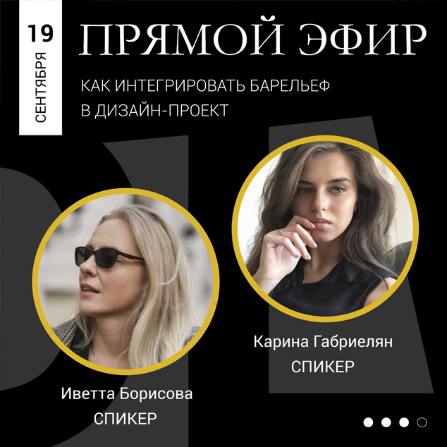Прямой эфир «Как интегрировать барельеф из гипса в дизайн-проект»